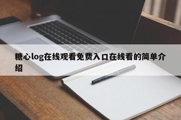 糖心log在线观看免费入口在线看的简单介绍