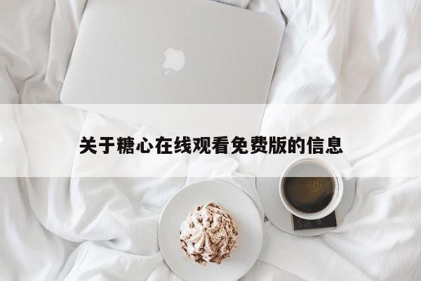 关于糖心在线观看免费版的信息