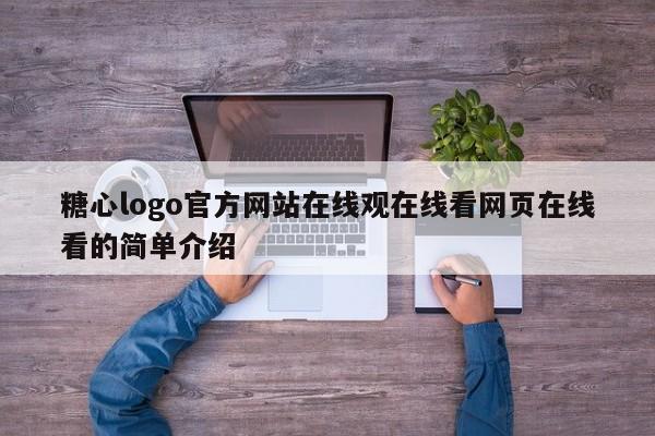糖心logo官方网站在线观在线看网页在线看的简单介绍