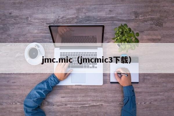 jmc.mic（jmcmic3下载）