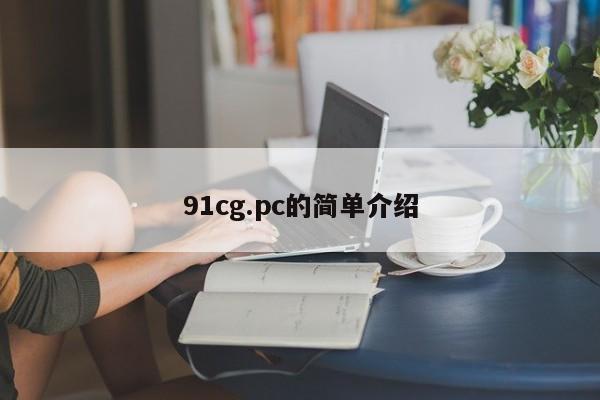 91cg.pc的简单介绍