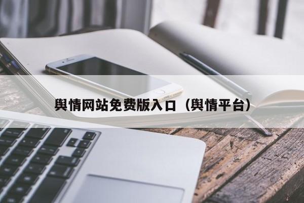 舆情网站免费版入口（舆情平台）