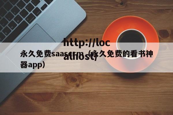 永久免费saascrm（永久免费的看书神器app）