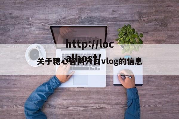 关于糖心官网入口vlog的信息