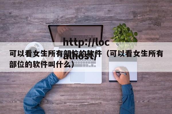 可以看女生所有部位的软件(可以看女生所有部位的软件叫什么)