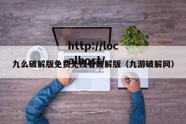 九么破解版免费无线看破解版（九游破解网）